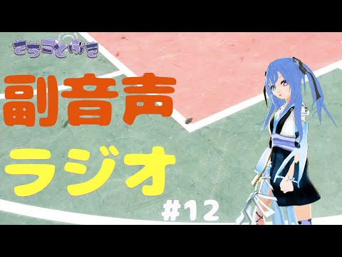 【#雑談 / #マイクラ】副音声ラジオ #12 企画用マイクラワールドのテスト  【#Vtuber さちことぶき】