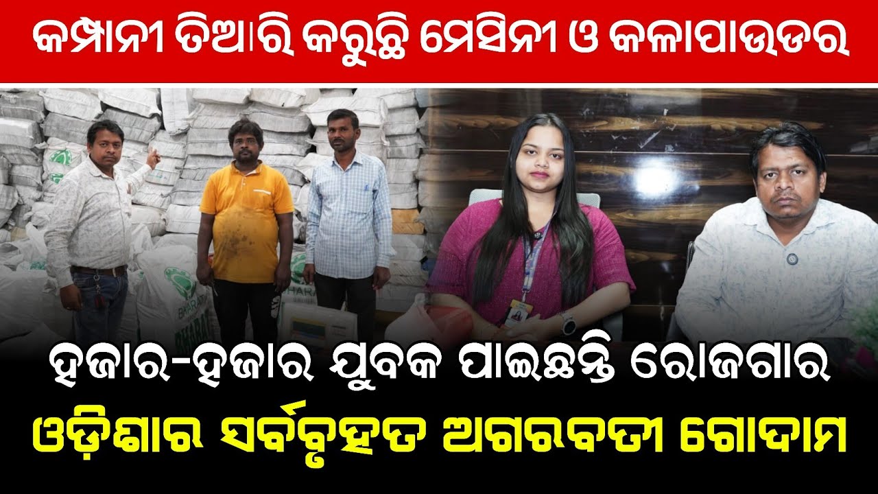 ଓଡ଼ିଶାର ସବୁଠୁ ବଡ଼ କମ୍ପାନୀ ! 1000 ଲୋକ ମିଶିକି କାମ କରୁଛନ୍ତି ! New business idea odisha ! Agarbatti