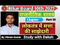 Class 10th political science ||chapter 01||