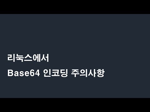 리눅스 base64인코딩 명령어 사용 주의사항