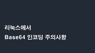 리눅스 base64인코딩 명령어 사용 주의사항