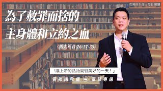 2021.03.25 活潑的生命 // 馬太福音二十六章17-35節  // 黃福國牧師 // 靈修專線 每日禱讀