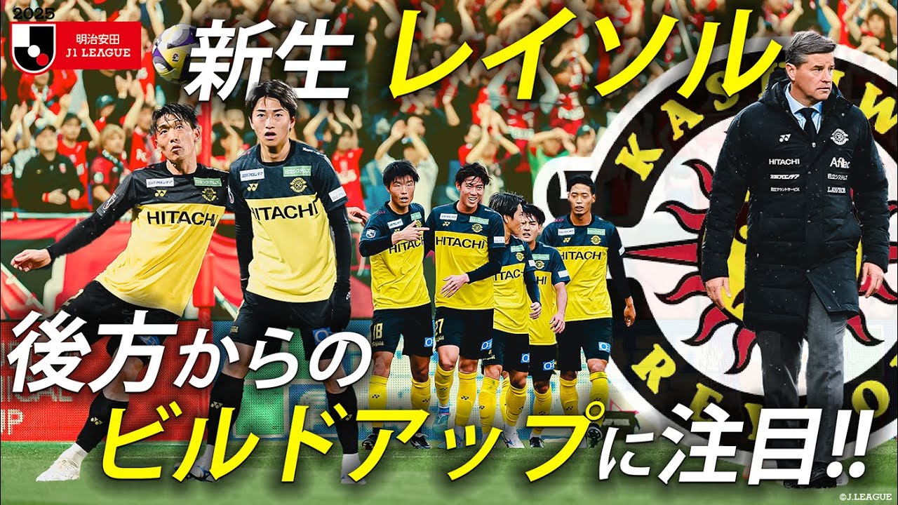 【新生レイソル】リカルド ロドリゲス率いる柏レイソル｜ボールを握るサッカーでゴールに襲い掛かる！後方からのビルドアップ特集