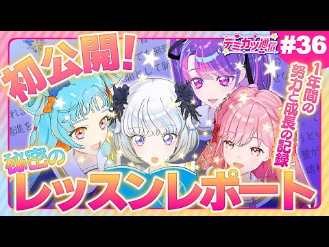 デミカツ通信#36】ライブ直前！1年分のレッスンレポートを初公開
