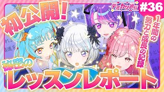 【デミカツ通信#36】ライブ直前！1年分のレッスンレポートを初公開！そして最後のサプライズ発表も…！！！