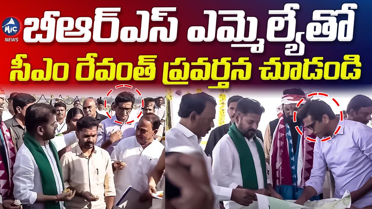 బీఆర్ఎస్ ఎమ్మెల్యేతో సీఎం రేవంత్ ప్రవర్తన చూడండి.. BRS MLA Kalvakuntla Sanjay With CM Revanth |MicTV