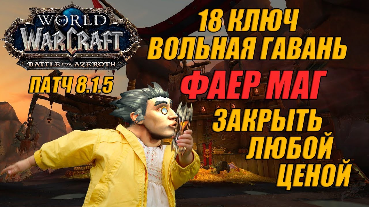 BFA Mythic +18 Freehold +1 - Fire mage PoV(8.1.5)