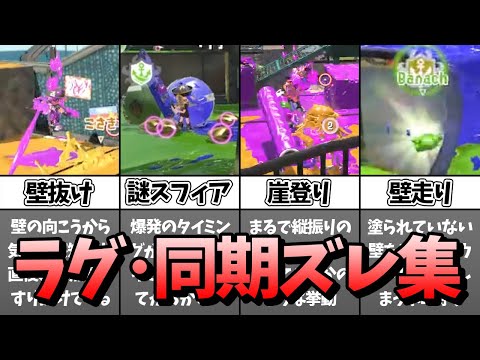 【衝撃】いろんな種類のラグ･同期ズレ集【スプラトゥーン2】