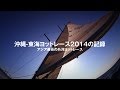 沖縄-東海ヨットレース2014の記録・完全版