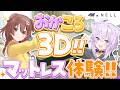 【 3D / #NELLマットレス 】#おかころ で!!あのNELLマットレスを実際に体験しちゃいます🍙🥐✦【 猫又おかゆ / 戌神ころね 】