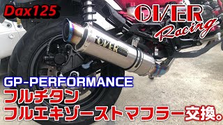 【Dax125】OVERRACING GP-PERFORMANCE フルチタンフルエキゾーストマフラー交換。