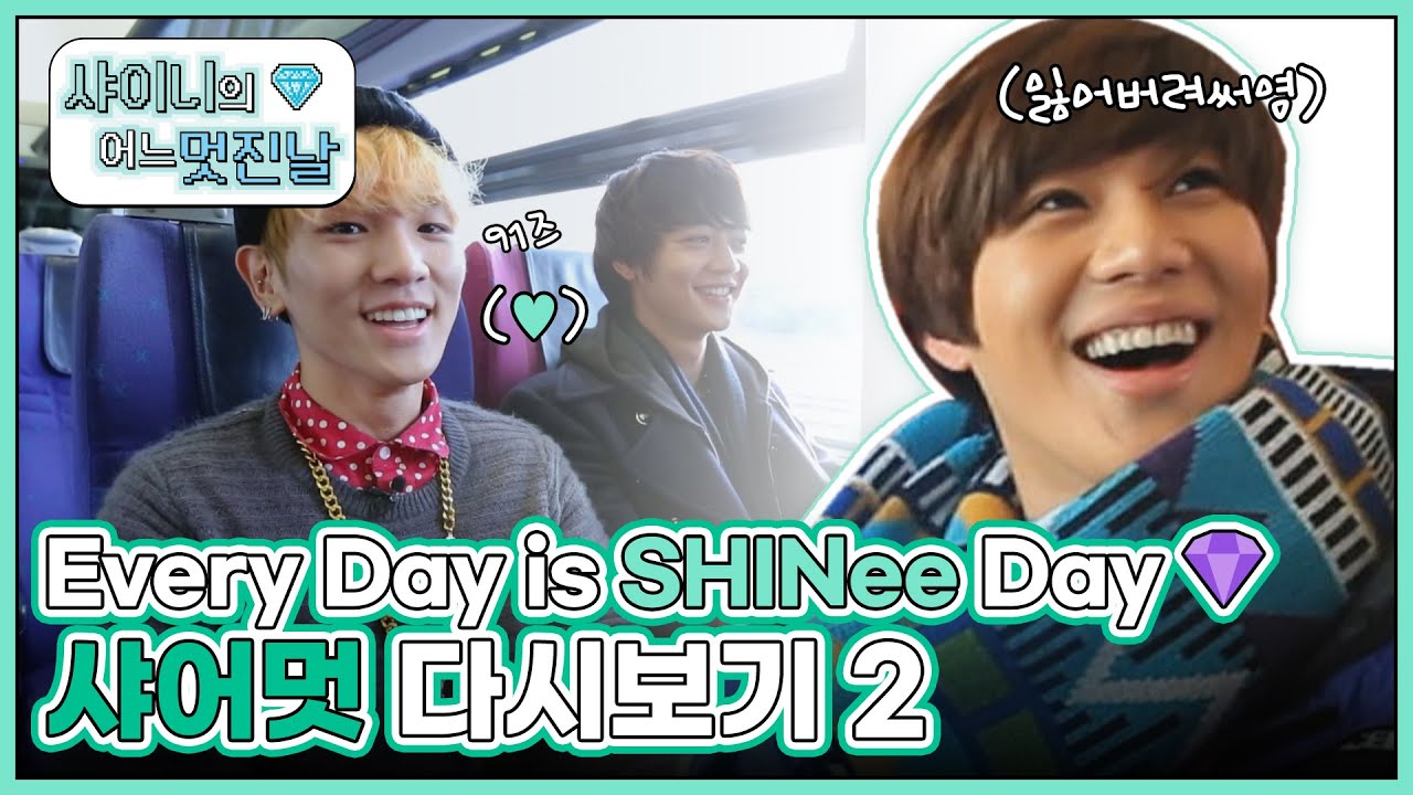 (ENG) [샤어멋] 💎Every Day is SHINee DAY💎 팬미팅 기다리면서 샤어멋 KEY, 민호, 태민 다시보기 2 l #샤이니의어느멋진날 l EP.1~5