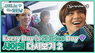 (ENG) [샤어멋] 💎Every Day is SHINee DAY💎 팬미팅 기다리면서 샤어멋 KEY, 민호, 태민 다시보기 2 l #샤이니의어느멋진날 l EP.1~5 screenshot 3
