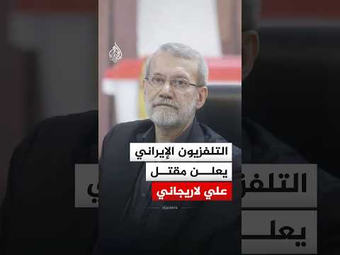 التلفزيون الإيراني يعلن مقتل أمين المجلس الأعلى للأمن القومي علي لاريجاني