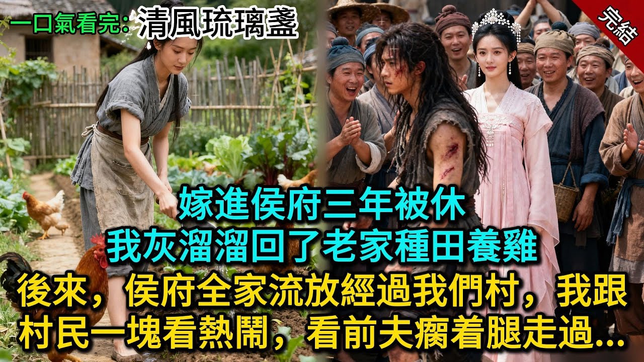 嫁進侯府三年被休，我灰溜溜回了老家種田養雞。後來侯府全家流放經過我們村，我跟村民一塊看熱鬧，看前夫瘸着腿走過......