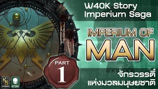 W40k Story :  Imperium of Man - จักรวรรดิ์แห่งมวลมนุษยชาติ Part 1 (Imperium Saga)