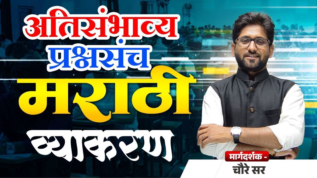 TET 2025 अतिसंभाव्य प्रश्नसंच मराठी व्याकरण  | Sub - Marathi| MAHA TET 2025 | Marathi by Choure Sir