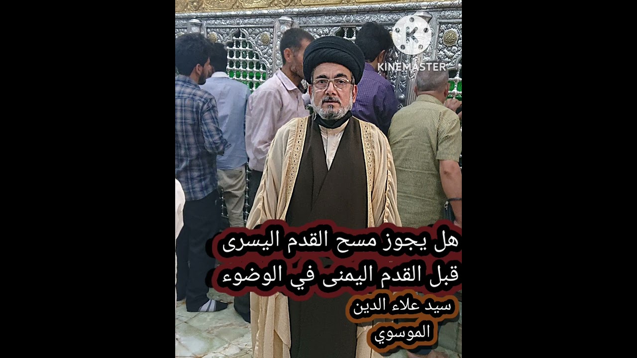 ⬜ هل يجوز مسح القدم اليسرى. قبل القدم اليمنى في الوضوء.       سيد علاء الدين الموسوي