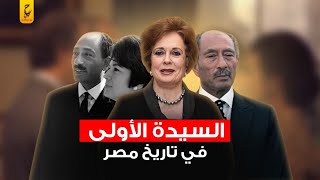 جيهان السادات السيدة أالأولى في تاريخ مصر وسر علاقتها بالإخوان المسلمين والجاسوس أشرف مروان