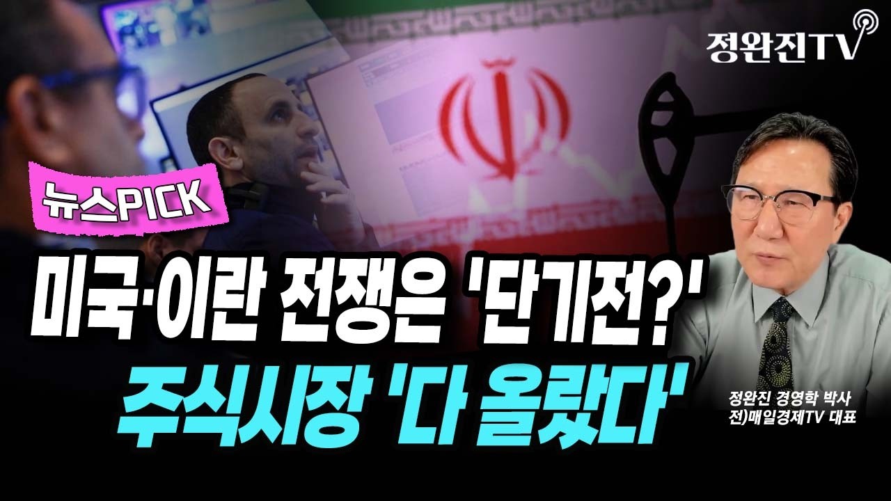 [뉴스픽] 미국·이란 전쟁은 '단기전?'...주식시장 '다 올랐다'