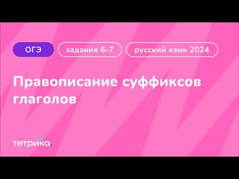 Задания 6-7 ОГЭ по русскому языку 2024 | Правописание суффиксов глаголов