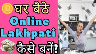 🏠 घर से Online पैसा कमाने का आसान तरीका|#motivation #workfromhome #homebasedbusiness 