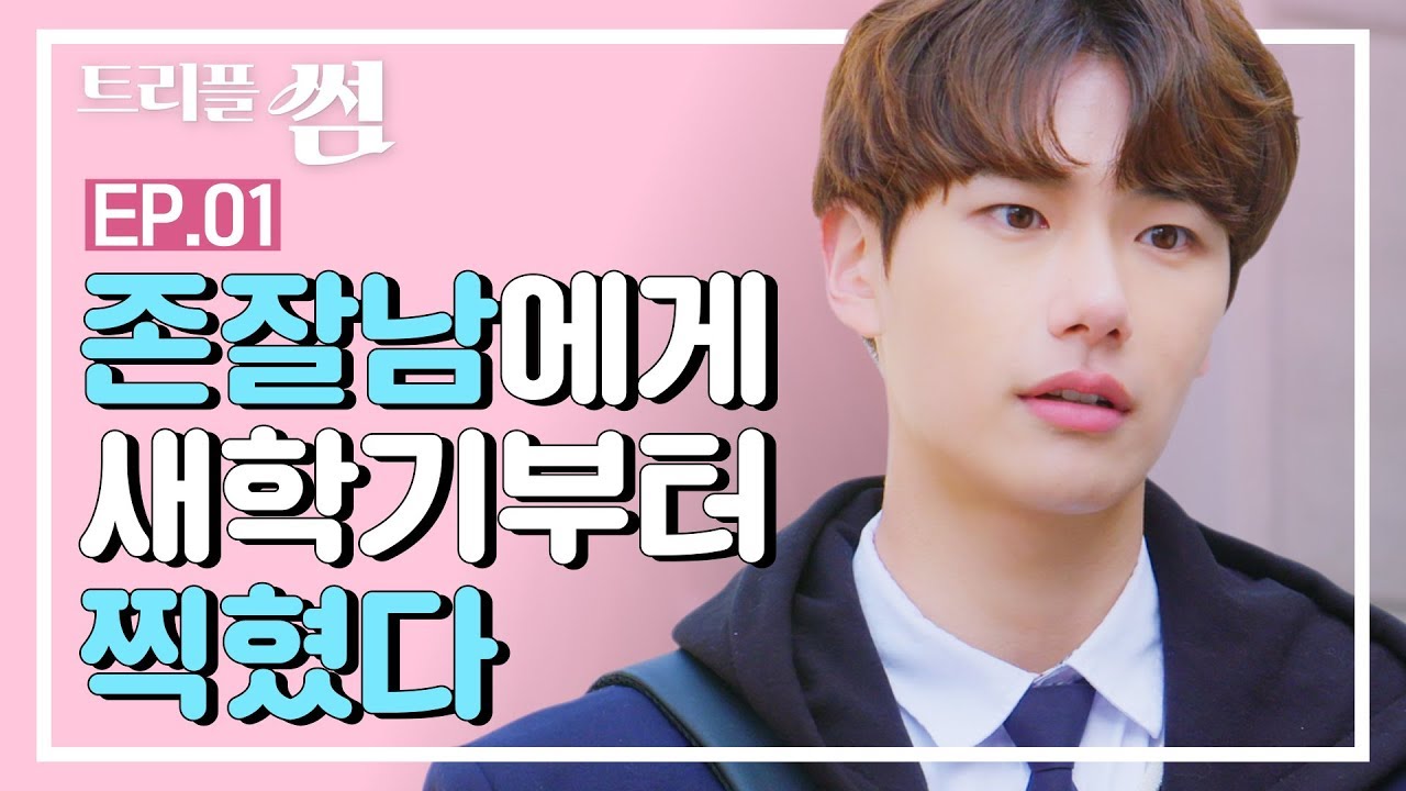 (ENG/CN SUB) 새학기 존잘남에게 실수했더니 학교생활이 꼬여버렸다? [트리플썸 EP.01]_웹드라마 썸카페