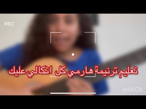 تعليم هرمي كل اتكالي علي الجيتار كوردات جيتار Harmi Kol Etekali Guitar Tutorial