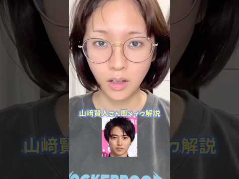 山﨑賢人さん風メイク解説したよ🪄 #メイク #山﨑賢人 #変身