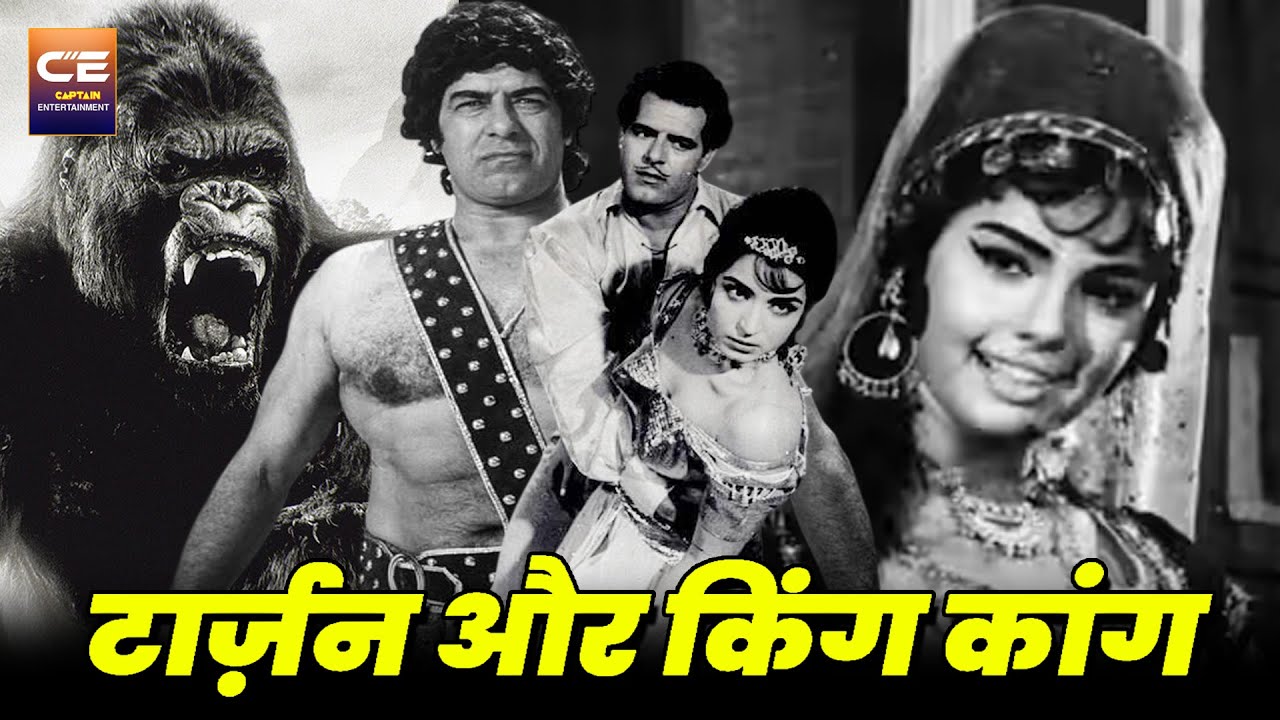 टार्ज़न और किंग कांग 1965 सुपरहिट बॉलीवुड हिन्दी फिल्म || दारा सिंह, मुमताज | Adventure Classic Movie