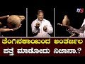 ತೆಂಗಿನಕಾಯಿ ಮೂಲಕ ಅಂತರ್ಜಲ ಪತ್ತೆ ಮಾಡೋದು ನಿಜಾನಾ.? | Nigooda Satya | Hulikal Nataraj | TV5 Kannada