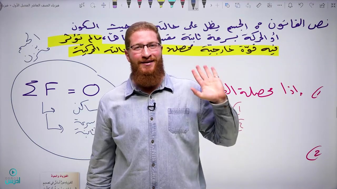 3 - 1 - 1 قانون نيوتن الاول في الحركة | فيزياء الصف العاشر الفصل الأول - الأستاذ مؤمن عمر