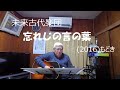 『未来古代楽団　忘れじの言の葉 』もどき