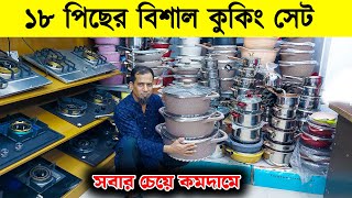 ১৮ পিসের বড় হাড়ি সেট কিনুন সবচেয়ে কমদামে /ননস্টিক ফ্রাই প্যান /nonstick fry pan set price in bd 2024