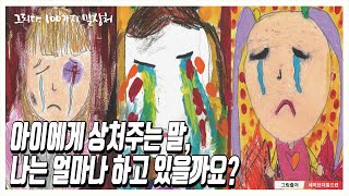 아동학대 예방캠페인 '그리다 100가지 말상처' : 아이에게 상처주는 말, 난 얼마나 하고 있을까요?