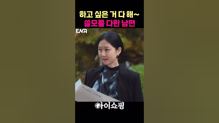 쓸모를 다한 남편의 최후 #염정아 #이민우 #mM35S