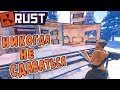 RUST - С Бомжа с Камнем до Топа. Контента не будет. Рейд за Рейдом.