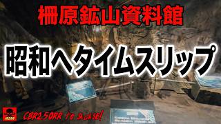 【J02R史上最高】昭和にタイムストリッパー! 柵原鉱山資料館【次回予告付き】