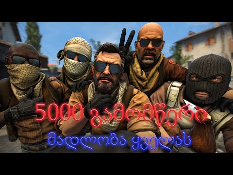 მადლობა 5000 გამოწერისთვის, Love You All