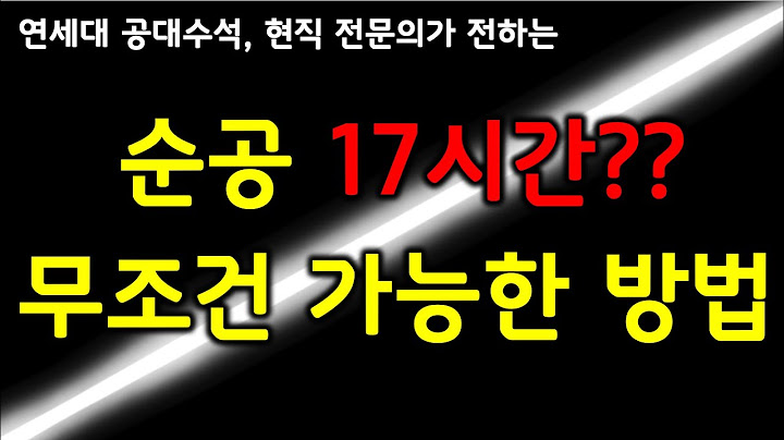 순공 17시간 공부법으로 어떤 시험이든 합격하는 방법 (feat. 공부시간 늘리기, 순 공부 시간 하루 15시간 공부법)