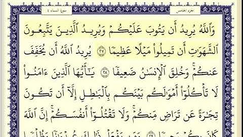 سورة النساء الصفحة 83 من الاية 27 الى 33 عبدالباسط عبدالصمد مجود