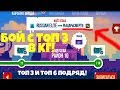 БОЙ С ТОП 3 И ТОП 6 В КГ! - C.A.T.S.