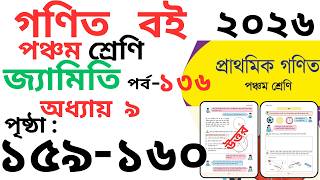 Class 5 Math page 159-160।পঞ্চম শ্রেণির গনিত অধ্যায় ৯ পৃষ্ঠা ১৫৯-১৬০। Class 5 math Chapter 8 page159