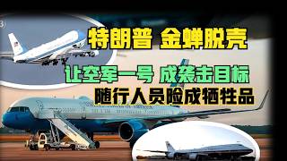 Trump's Golden Cicada Escape: Air Force One Used as Decoy! Reporters and White House Staff Left...