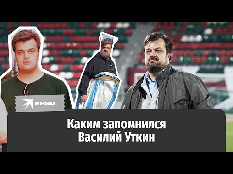 Каким запомнился Василий Уткин