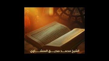 المنشاوي برواية ورش عن نافع﴿ وأقم الصلاة طرفي النهار وزلفا من الليل﴾[هود: ١١٤-١١٥]