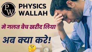 Wrong Batch 🥴 Purchased।How To Get Refund PW Shift Batch Pw App।