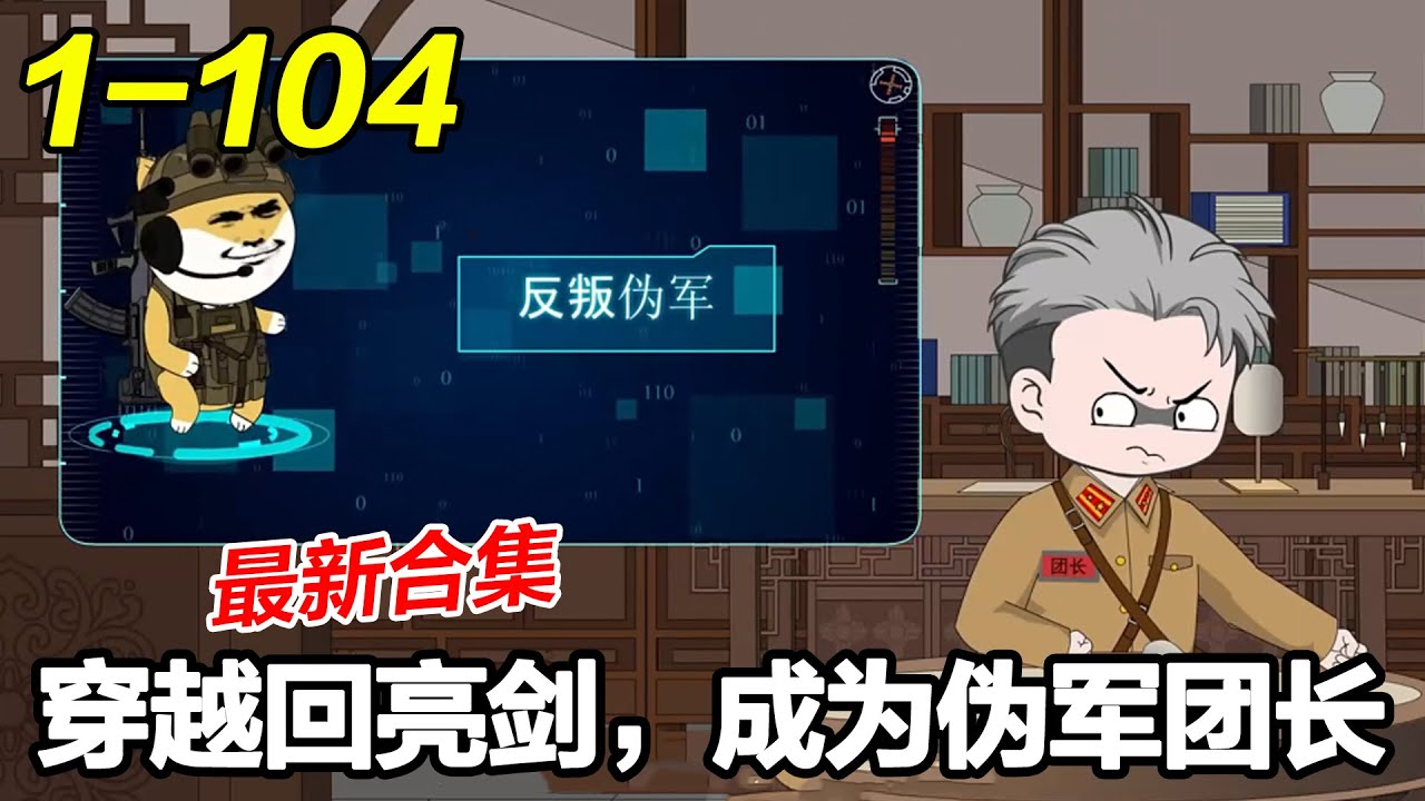 《穿越回亮剑，成为伪军团长》EP1~104 男主穿越到抗战年代，并绑定了系统，用现代武器狂虐小日子！#战争 #系统 #沙雕漫画 #沙雕梦趣社