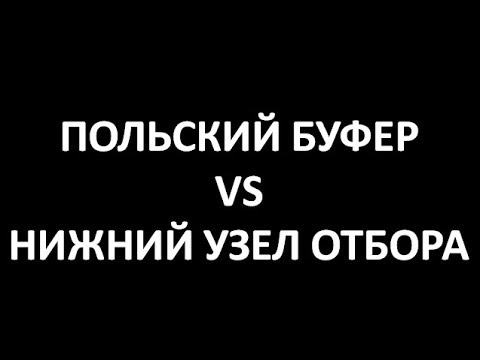 Польский буфер не лохотрон!|Польский Буфер|Узел нижнего отбора|Изобретатель|Азбука Винокура