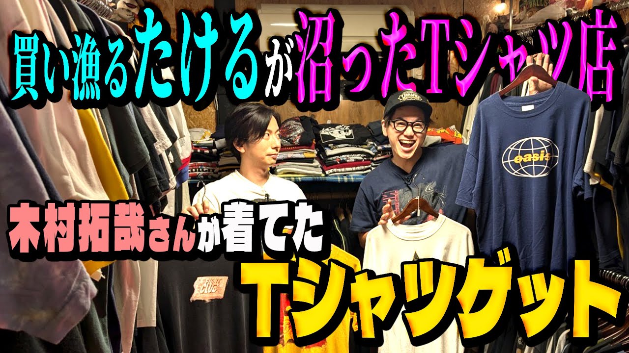 【河合の古着旅】木村拓哉さんが着ていたTシャツを、東京ホテイソン・たけるが沼っているヴィンテージTのお店で見つけました！【下北沢 LOSTBOY TOKYO】